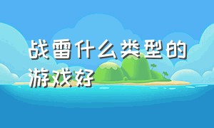 战雷什么类型的游戏好