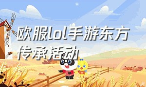 欧服lol手游东方传承活动