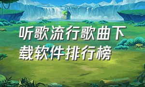 听歌流行歌曲下载软件排行榜