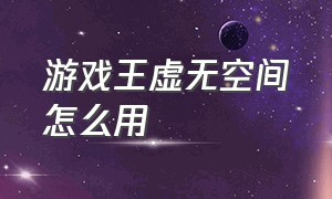 游戏王虚无空间怎么用