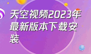 天空视频2023年最新版本下载安装