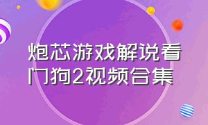 炮芯游戏解说看门狗2视频合集