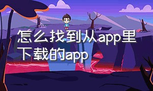 怎么找到从app里下载的app