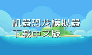 机器恐龙模拟器下载中文版