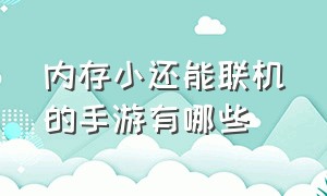 内存小还能联机的手游有哪些