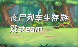 丧尸列车生存游戏steam