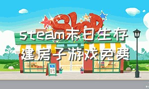 steam末日生存建房子游戏免费