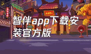 智伴app下载安装官方版