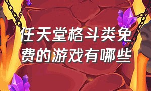 任天堂格斗类免费的游戏有哪些