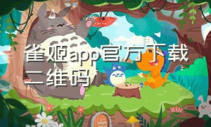 雀姬app官方下载二维码