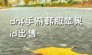 dnf手游韩服苹果id出售