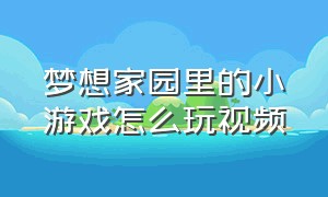 梦想家园里的小游戏怎么玩视频