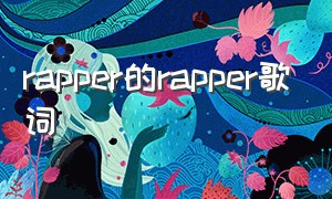 rapper的rapper歌词