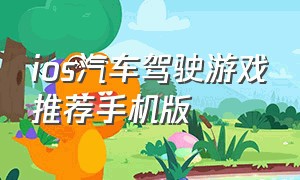 ios汽车驾驶游戏推荐手机版