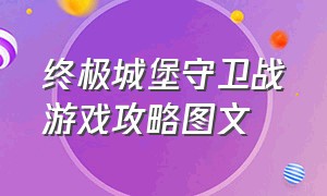 终极城堡守卫战游戏攻略图文