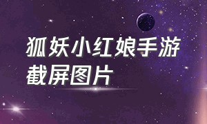 狐妖小红娘手游截屏图片