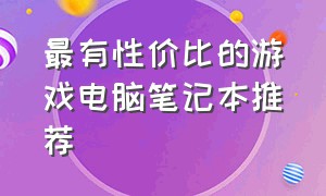 最有性价比的游戏电脑笔记本推荐