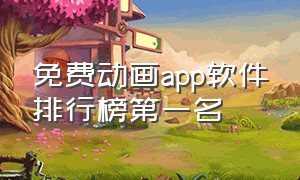 免费动画app软件排行榜第一名