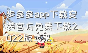 步多多app下载安装官方免费下载2022版苹果