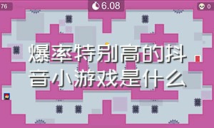 爆率特别高的抖音小游戏是什么