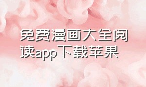 免费漫画大全阅读app下载苹果