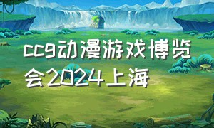 ccg动漫游戏博览会2024上海