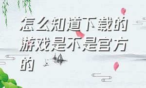 怎么知道下载的游戏是不是官方的