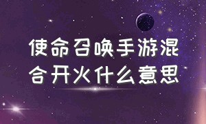 使命召唤手游混合开火什么意思