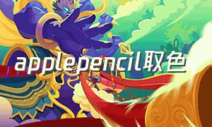 applepencil取色