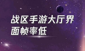 战区手游大厅界面帧率低