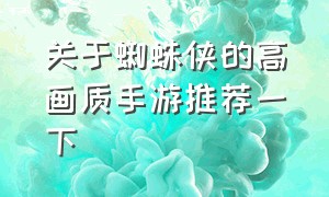 关于蜘蛛侠的高画质手游推荐一下