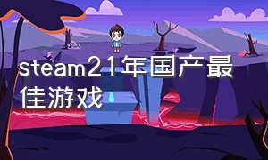 steam21年国产最佳游戏