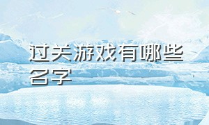 过关游戏有哪些名字