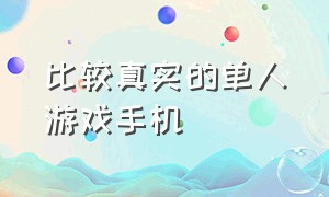 比较真实的单人游戏手机