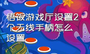 悟饭游戏厅设置2个无线手柄怎么设置