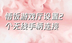 悟饭游戏厅设置2个无线手柄连接