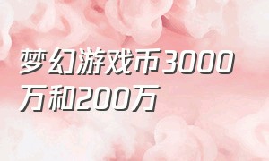 梦幻游戏币3000万和200万