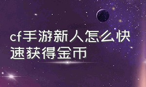 cf手游新人怎么快速获得金币