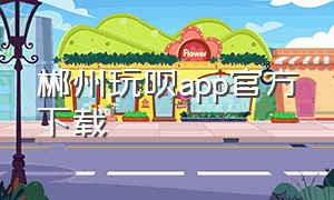 郴州玩呗app官方下载