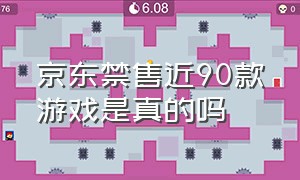 京东禁售近90款游戏是真的吗