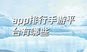 app排行手游平台有哪些