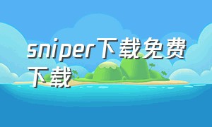 sniper下载免费下载