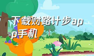 下载财路计步app手机