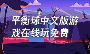 平衡球中文版游戏在线玩免费