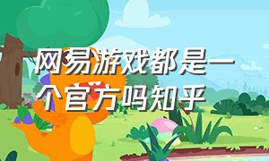 网易游戏都是一个官方吗知乎