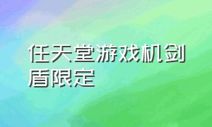 任天堂游戏机剑盾限定