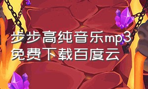 步步高纯音乐mp3免费下载百度云