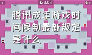 腾讯成年游戏时间限制最新规定是什么