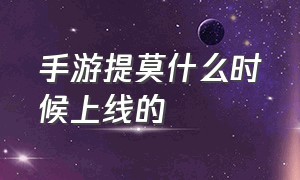 手游提莫什么时候上线的