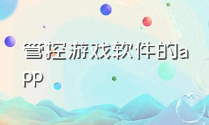 管控游戏软件的app